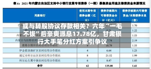 或与转股协议存款相关？六年“一毛不拔”后豪爽派息17.78亿，甘肃银行大手笔分红方案引争议-第2张图片