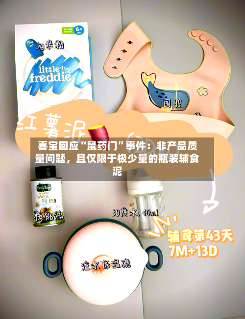 喜宝回应“鼠药门	”事件：非产品质量问题	，且仅限于极少量的瓶装辅食泥-第1张图片