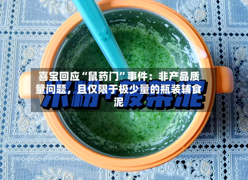 喜宝回应“鼠药门”事件：非产品质量问题，且仅限于极少量的瓶装辅食泥-第2张图片