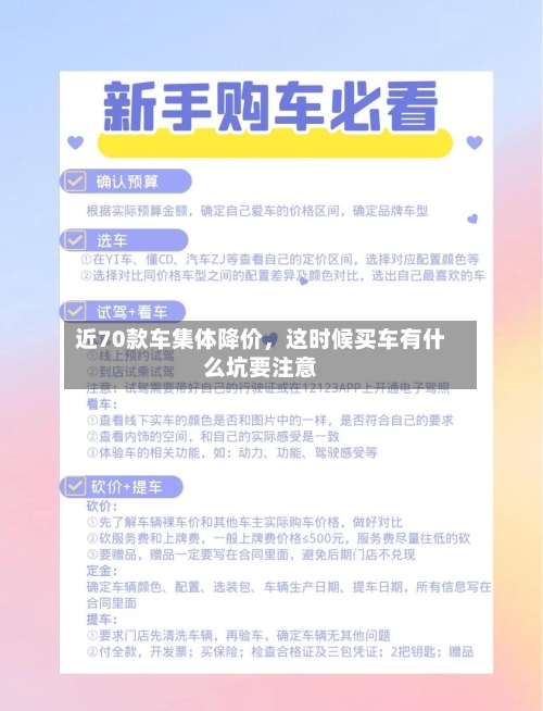近70款车集体降价	，这时候买车有什么坑要注意-第1张图片