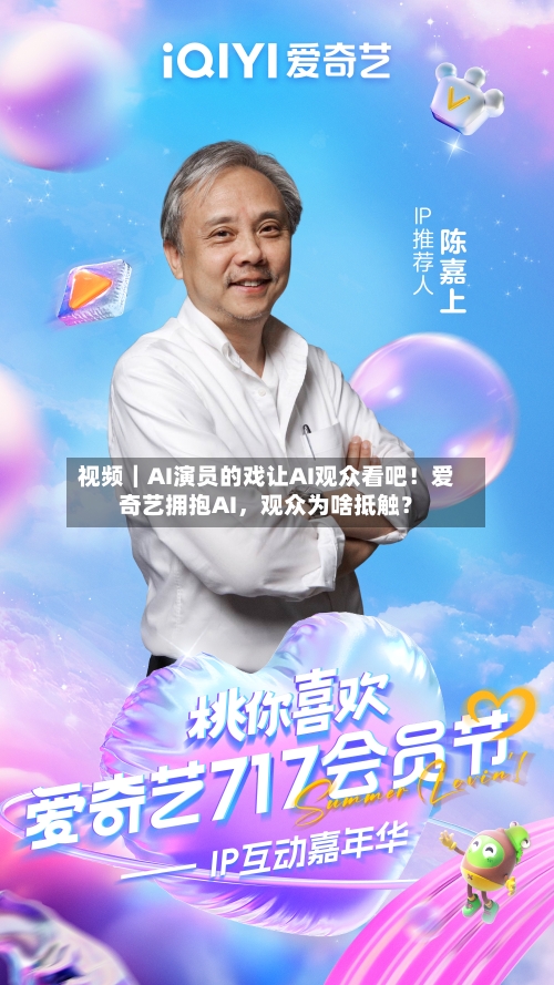 视频｜AI演员的戏让AI观众看吧！爱奇艺拥抱AI，观众为啥抵触？-第1张图片