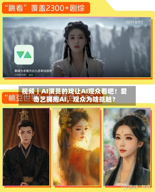 视频｜AI演员的戏让AI观众看吧！爱奇艺拥抱AI	，观众为啥抵触？-第2张图片