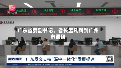广东省委副书记、省长孟凡利到广州市调研-第1张图片