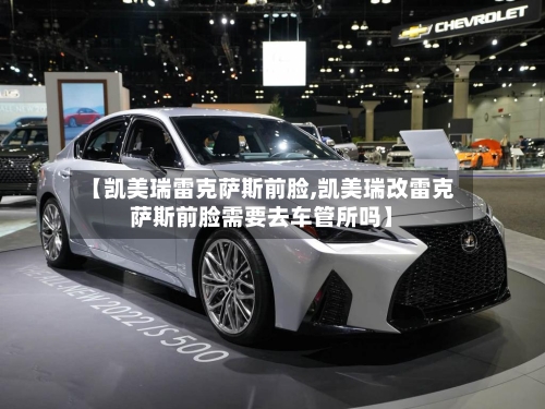 【凯美瑞雷克萨斯前脸,凯美瑞改雷克萨斯前脸需要去车管所吗】-第1张图片