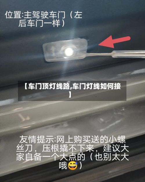 【车门顶灯线路,车门灯线如何接】-第1张图片