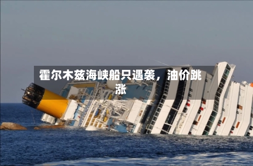 霍尔木兹海峡船只遇袭，油价跳涨-第2张图片