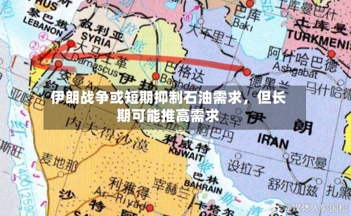 伊朗战争或短期抑制石油需求，但长期可能推高需求-第1张图片