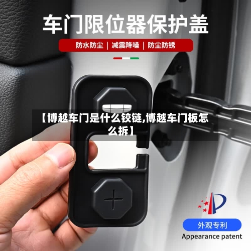 【博越车门是什么铰链,博越车门板怎么拆】-第1张图片