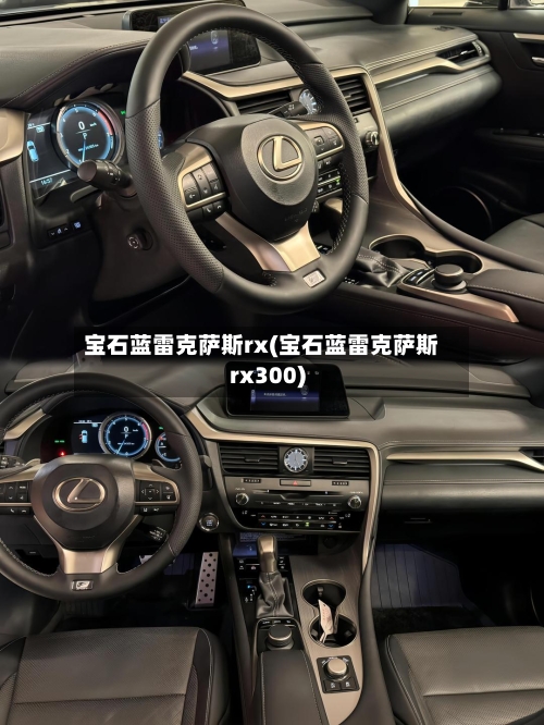 宝石蓝雷克萨斯rx(宝石蓝雷克萨斯rx300)-第1张图片