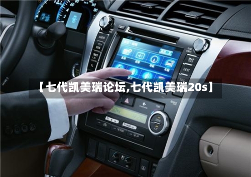 【七代凯美瑞论坛,七代凯美瑞20s】-第3张图片