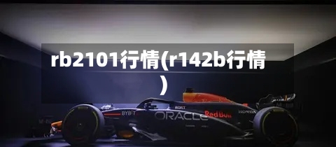 rb2101行情(r142b行情)-第1张图片