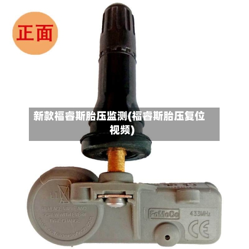 新款福睿斯胎压监测(福睿斯胎压复位视频)-第1张图片