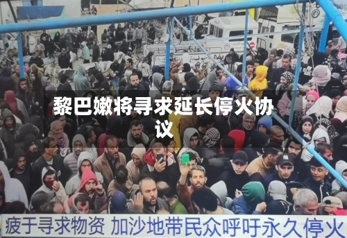 黎巴嫩将寻求延长停火协议-第1张图片