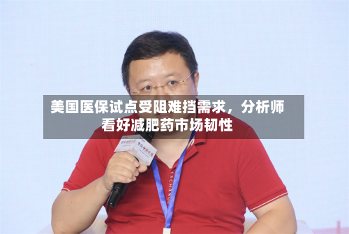美国医保试点受阻难挡需求	，分析师看好减肥药市场韧性-第3张图片