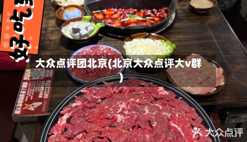 大众点评团北京(北京大众点评大v群)-第3张图片