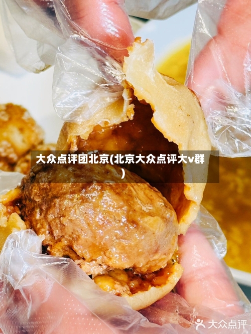 大众点评团北京(北京大众点评大v群)-第1张图片