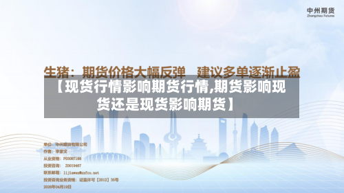 【现货行情影响期货行情,期货影响现货还是现货影响期货】-第1张图片