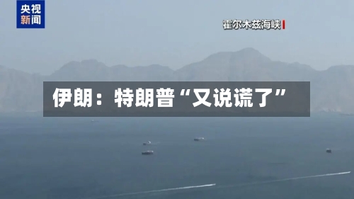 伊朗：特朗普“又说谎了	”-第1张图片