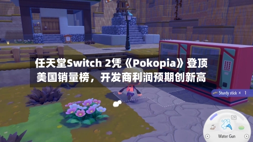 任天堂Switch 2凭《Pokopia》登顶美国销量榜，开发商利润预期创新高-第1张图片