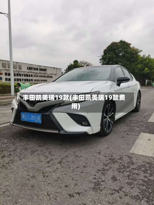 丰田凯美瑞19款(丰田凯美瑞19款费用)-第3张图片