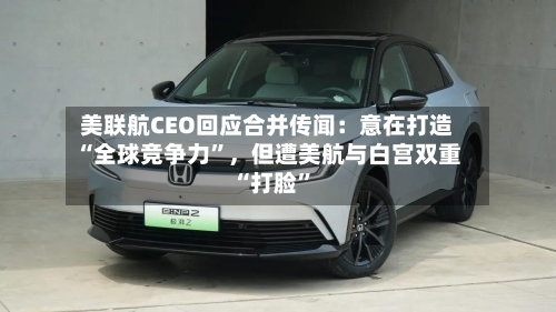 美联航CEO回应合并传闻：意在打造“全球竞争力”	，但遭美航与白宫双重“打脸	”-第2张图片