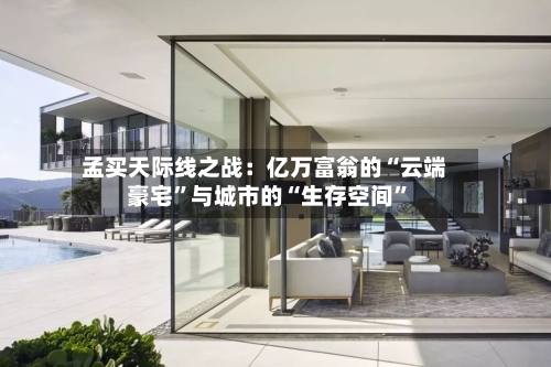 孟买天际线之战：亿万富翁的“云端豪宅”与城市的“生存空间”-第2张图片