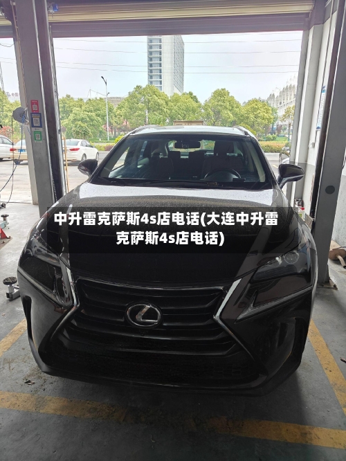 中升雷克萨斯4s店电话(大连中升雷克萨斯4s店电话)-第3张图片