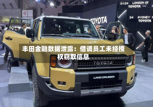 丰田金融数据泄露：借调员工未经授权窃取信息-第2张图片