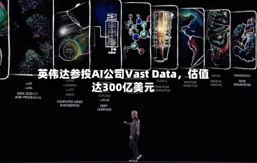 英伟达参投AI公司Vast Data，估值达300亿美元-第2张图片