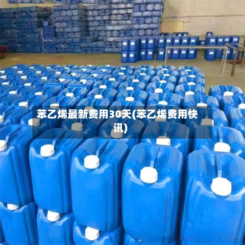 苯乙烯最新费用30天(苯乙烯费用快讯)-第2张图片