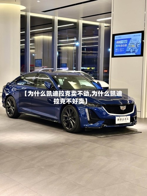 【为什么凯迪拉克卖不动,为什么凯迪拉克不好卖】-第1张图片