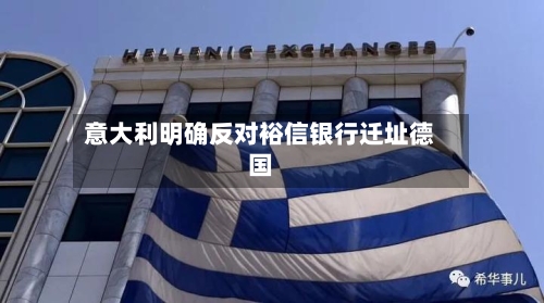 意大利明确反对裕信银行迁址德国-第1张图片