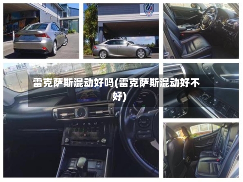 雷克萨斯混动好吗(雷克萨斯混动好不好)-第2张图片