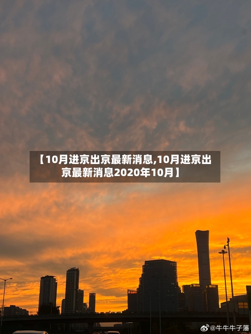 【10月进京出京最新消息,10月进京出京最新消息2020年10月】-第3张图片