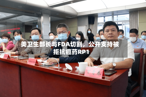 美卫生部长与FDA切割	，公开支持被拒抗癌药RP1-第2张图片