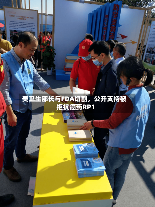 美卫生部长与FDA切割，公开支持被拒抗癌药RP1-第3张图片