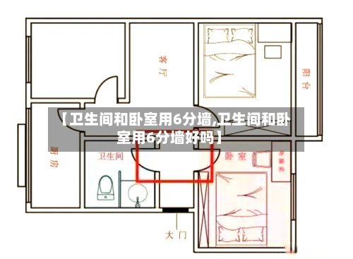 【卫生间和卧室用6分墙,卫生间和卧室用6分墙好吗】-第1张图片