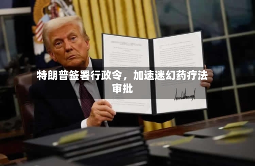 特朗普签署行政令，加速迷幻药疗法审批-第1张图片