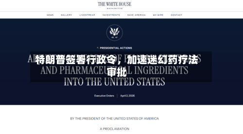 特朗普签署行政令	，加速迷幻药疗法审批-第2张图片