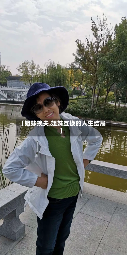 【姐妹换夫,姐妹互换的人生结局】-第1张图片