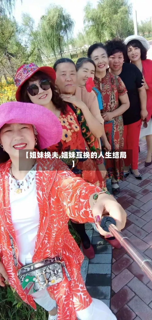 【姐妹换夫,姐妹互换的人生结局】-第2张图片