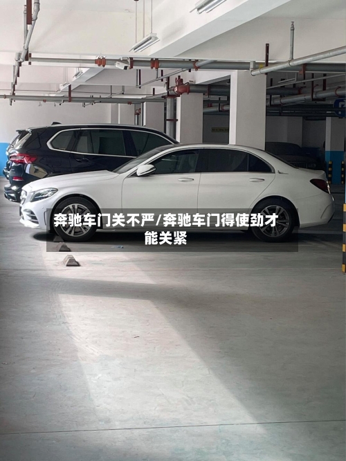 奔驰车门关不严/奔驰车门得使劲才能关紧-第2张图片