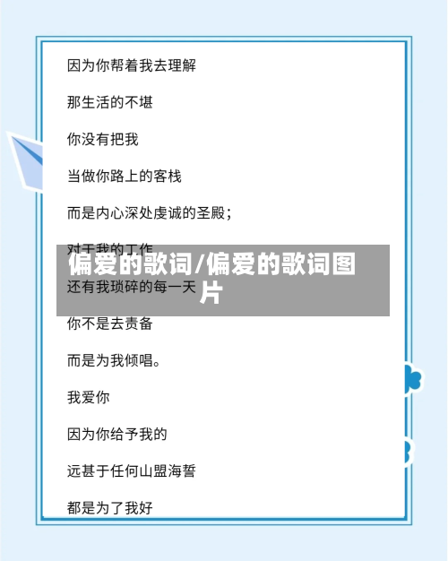 偏爱的歌词/偏爱的歌词图片-第1张图片