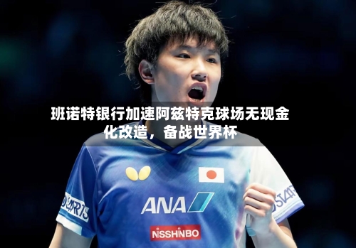 班诺特银行加速阿兹特克球场无现金化改造	，备战世界杯-第2张图片