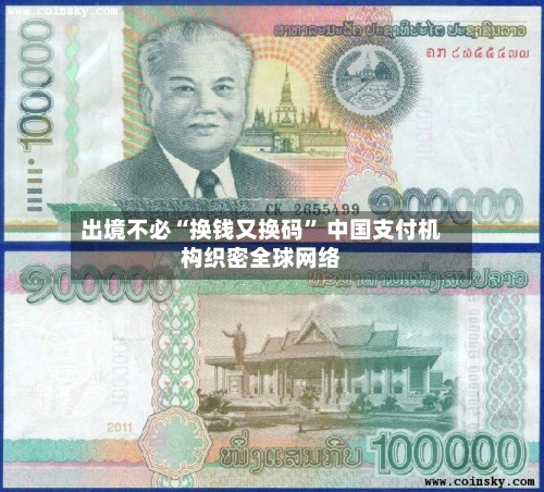 出境不必“换钱又换码	” 中国支付机构织密全球网络-第2张图片
