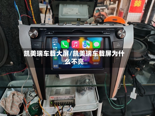 凯美瑞车载大屏/凯美瑞车载屏为什么不亮-第1张图片