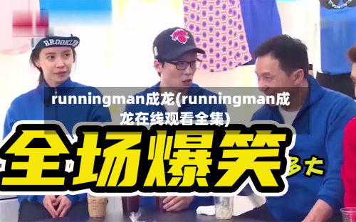 runningman成龙(runningman成龙在线观看全集)-第1张图片