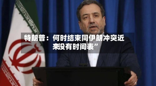 特朗普：何时结束同伊朗冲突近来“没有时间表”-第2张图片