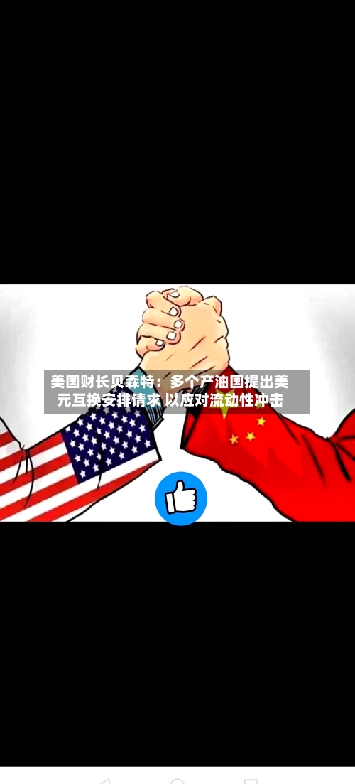 美国财长贝森特：多个产油国提出美元互换安排请求 以应对流动性冲击-第1张图片