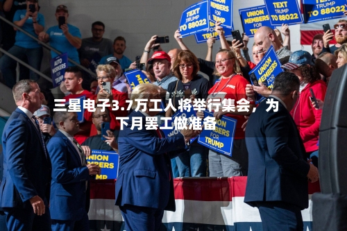 三星电子3.7万工人将举行集会，为下月罢工做准备-第1张图片